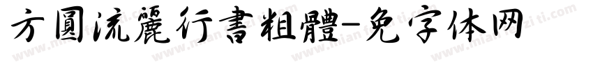 方圓流麗行書粗體字体转换