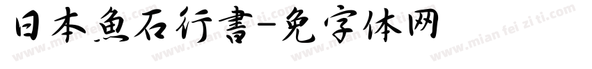 日本魚石行書字体转换