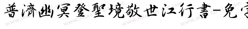 普濟幽冥登聖境敬世江行書字体转换
