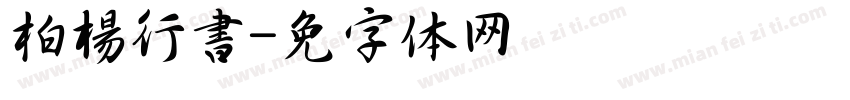 柏楊行書字体转换