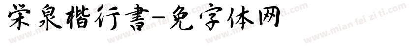 栄泉楷行書字体转换