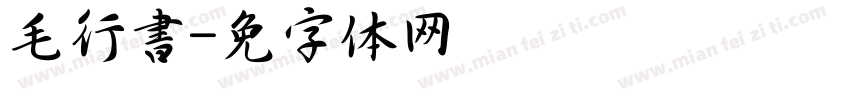 毛行書字体转换