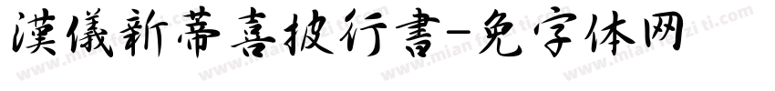 漢儀新蒂喜披行書字体转换