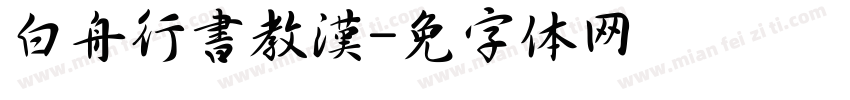 白舟行書教漢字体转换
