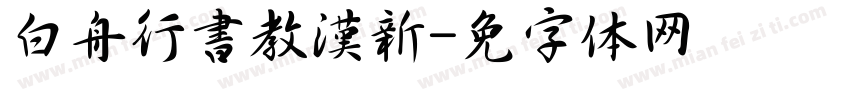 白舟行書教漢新字体转换