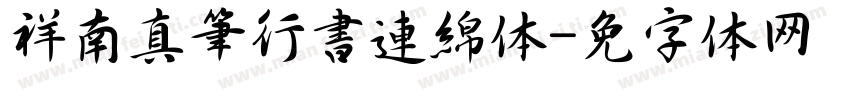 祥南真筆行書連綿体字体转换