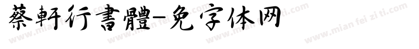 蔡燊軒行書體字体转换
