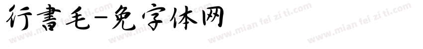 行書毛字体转换