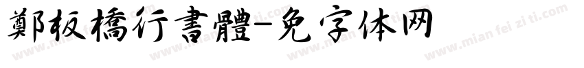 鄭板橋行書體字体转换