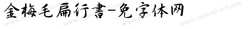 金梅毛扁行書字体转换