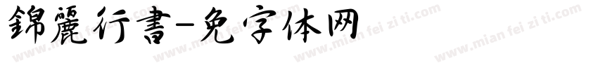 錦麗行書字体转换