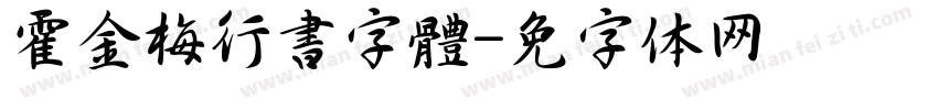 霍金梅行書字體字体转换