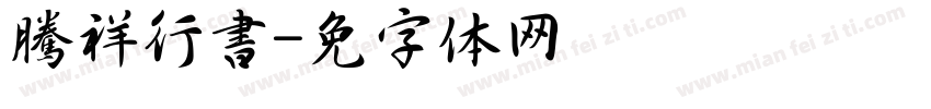 騰祥行書字体转换