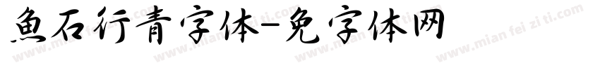 魚石行青字体字体转换