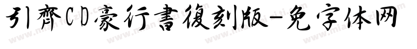 黃引齊CD豪行書復刻版字体转换