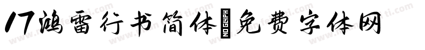 17鸿雷行书简体字体转换