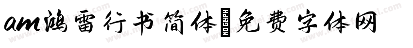 am鸿雷行书简体字体转换