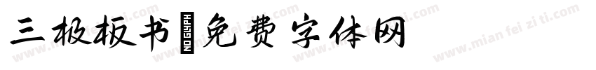 三极板书字体转换