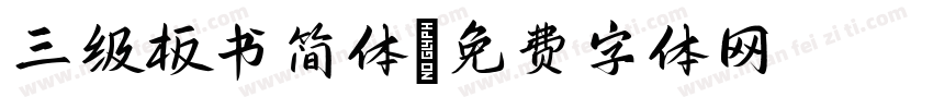 三级板书简体字体转换