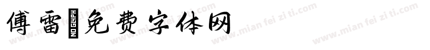 傅雷字体转换