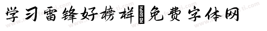 学习雷锋好榜样字体转换