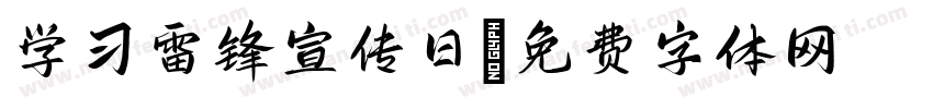 学习雷锋宣传日字体转换