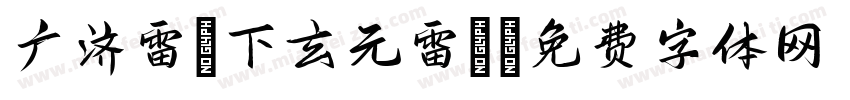 广济雷壇下玄元雷壇字体转换