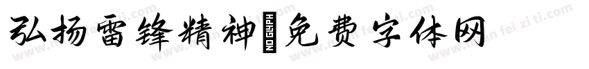 弘扬雷锋精神字体转换