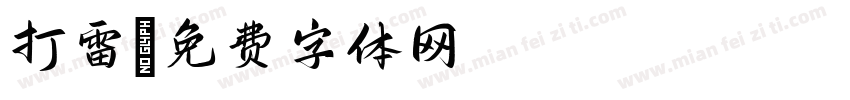 打雷字体转换