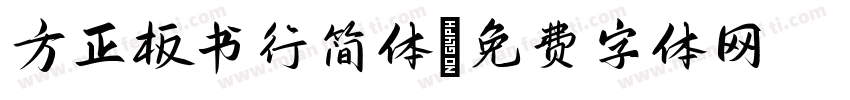 方正板书行简体字体转换