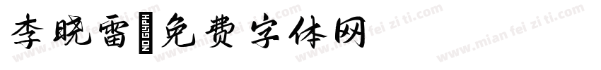 李晓雷字体转换