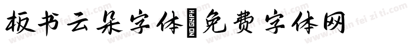 板书云朵字体字体转换