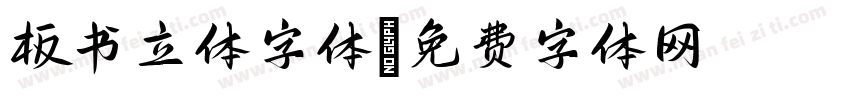板书立体字体字体转换