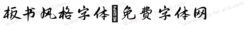 板书风格字体字体转换