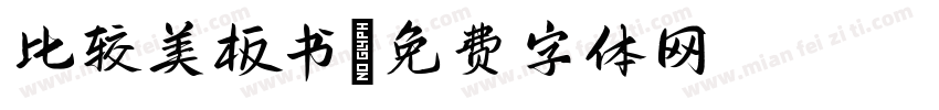 比较美板书字体转换