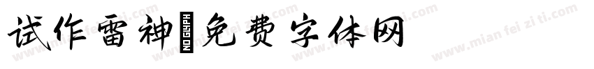 试作雷神字体转换