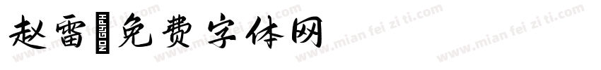 赵雷字体转换