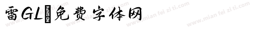 雷GL字体转换