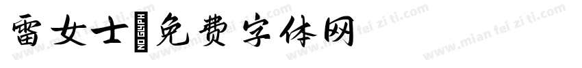 雷女士字体转换