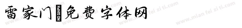 雷家门字体转换
