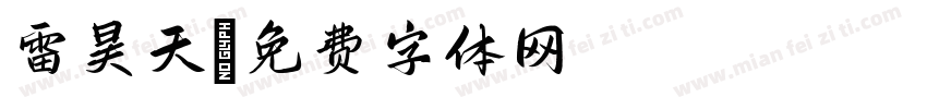雷昊天字体转换