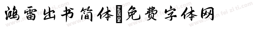 鸿雷出书简体字体转换
