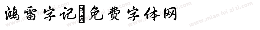 鸿雷字记字体转换