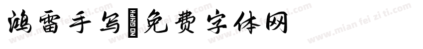 鸿雷手写字体转换