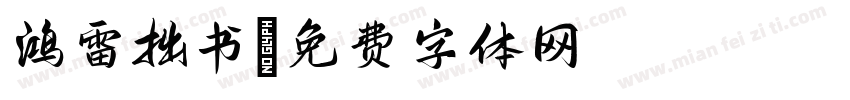 鸿雷拙书字体转换