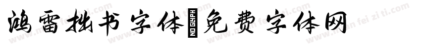 鸿雷拙书字体字体转换