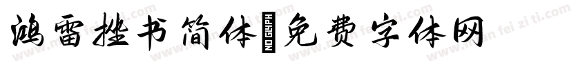 鸿雷挫书简体字体转换