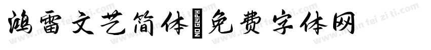 鸿雷文艺简体字体转换