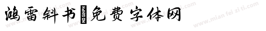 鸿雷斜书字体转换