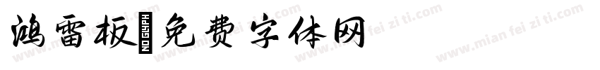 鸿雷板字体转换